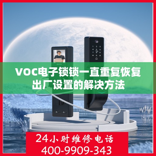 VOC电子锁锁一直重复恢复出厂设置的解决方法