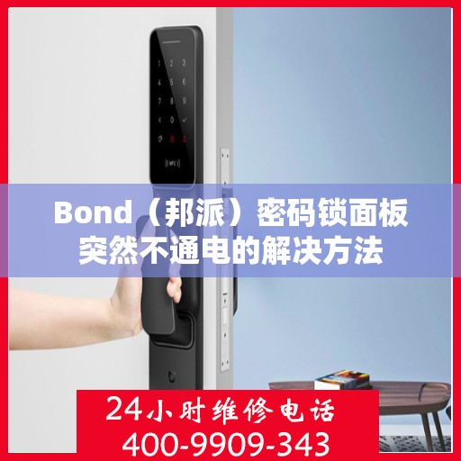 Bond（邦派）密码锁面板突然不通电的解决方法