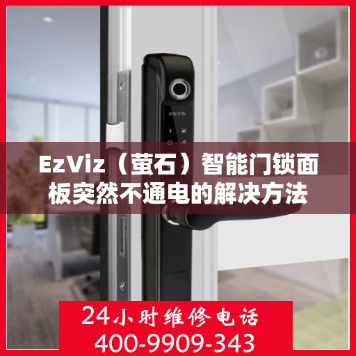 EzViz（萤石）智能门锁面板突然不通电的解决方法