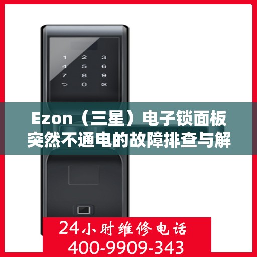 Ezon（三星）电子锁面板突然不通电的故障排查与解决方法