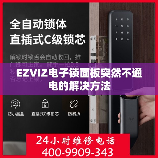 EZVIZ电子锁面板突然不通电的解决方法