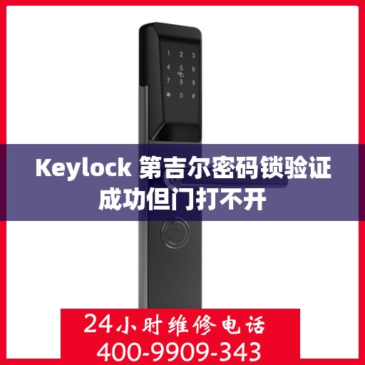 Keylock 第吉尔密码锁验证成功但门打不开