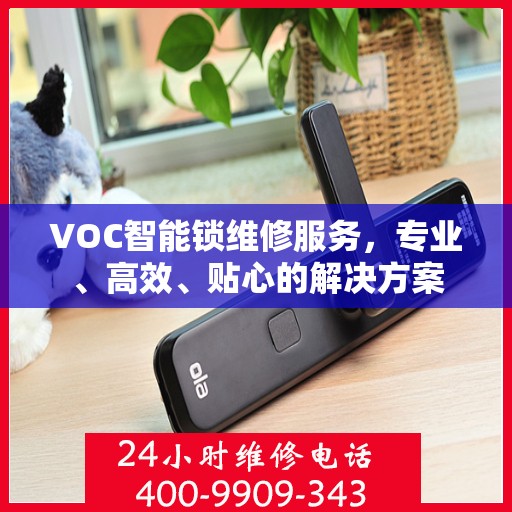 VOC智能锁维修服务，专业、高效、贴心的解决方案