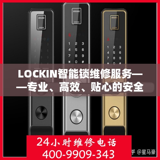 LOCKIN智能锁维修服务——专业、高效、贴心的安全守护者