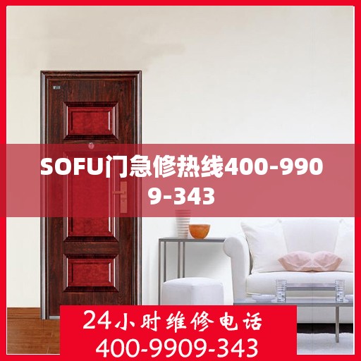 SOFU门急修热线400-9909-343