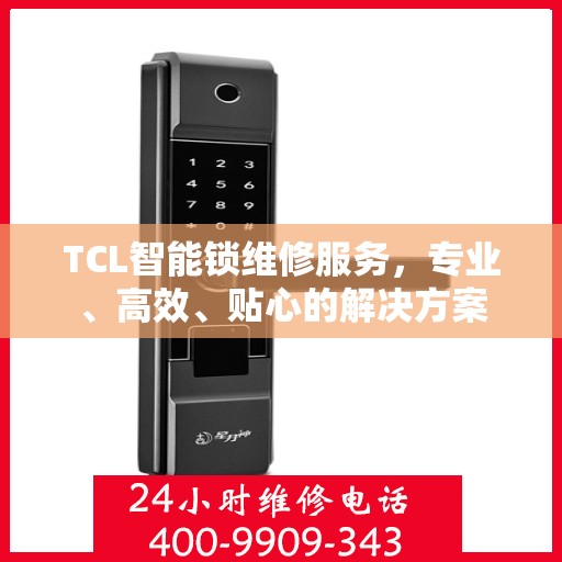 TCL智能锁维修服务，专业、高效、贴心的解决方案