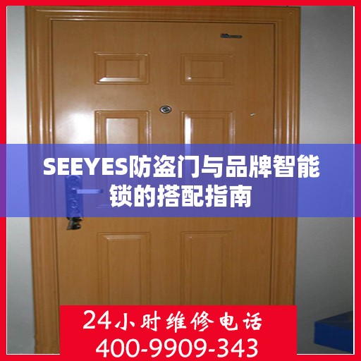 SEEYES防盗门与品牌智能锁的搭配指南