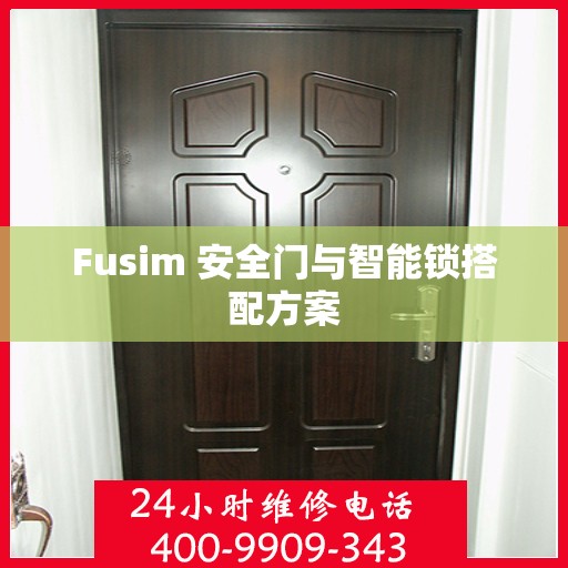 Fusim 安全门与智能锁搭配方案