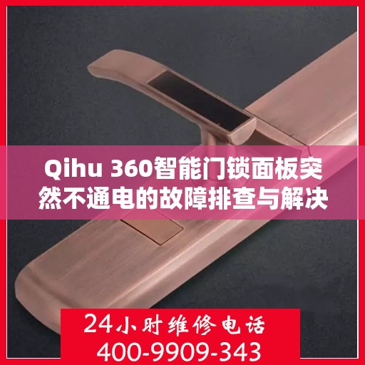 Qihu 360智能门锁面板突然不通电的故障排查与解决方法