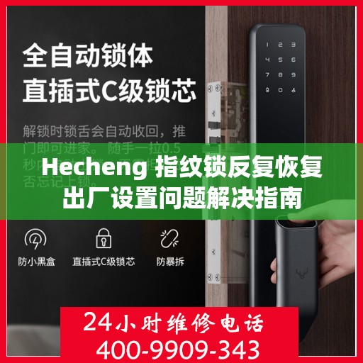 Hecheng 指纹锁反复恢复出厂设置问题解决指南