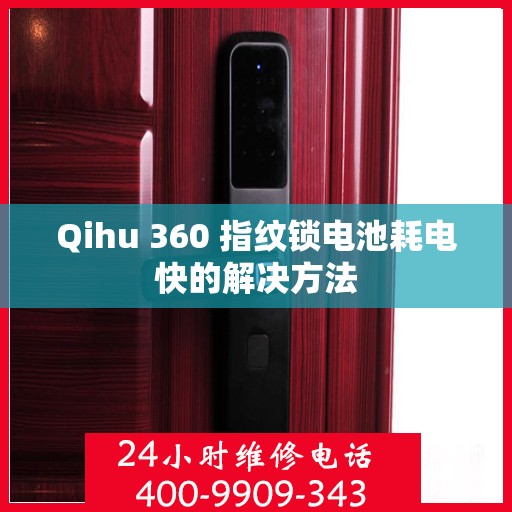 Qihu 360 指纹锁电池耗电快的解决方法