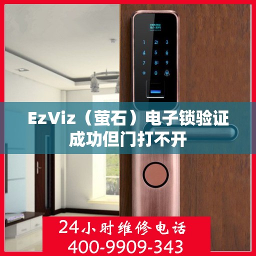 EzViz（萤石）电子锁验证成功但门打不开