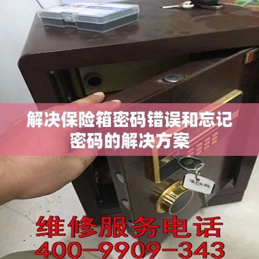 解决保险箱密码错误和忘记密码的解决方案