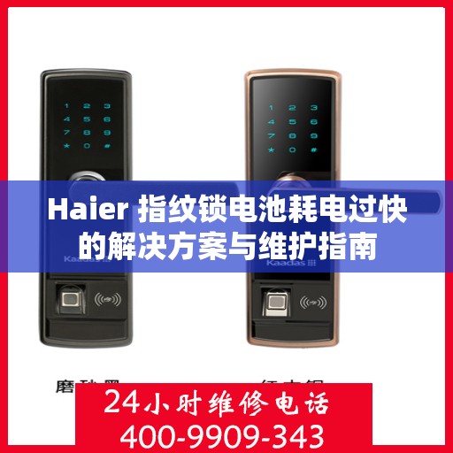 Haier 指纹锁电池耗电过快的解决方案与维护指南