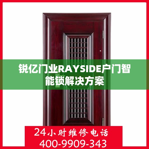 锐亿门业RAYSIDE户门智能锁解决方案