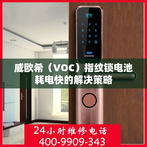 威欧希（VOC）指纹锁电池耗电快的解决策略