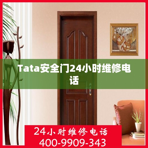 Tata安全门24小时维修电话