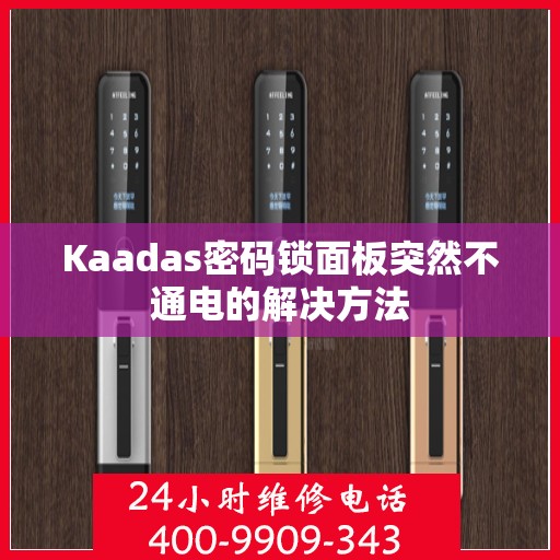 Kaadas密码锁面板突然不通电的解决方法