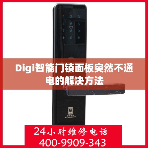 Digi智能门锁面板突然不通电的解决方法