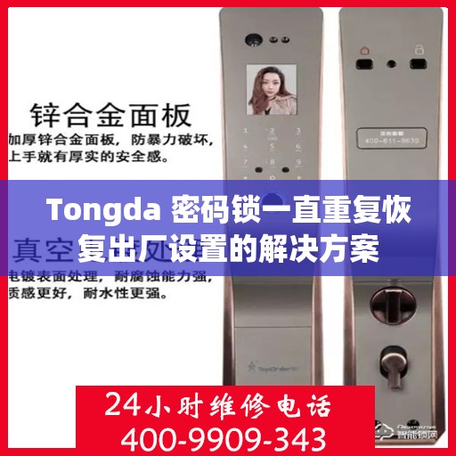 Tongda 密码锁一直重复恢复出厂设置的解决方案