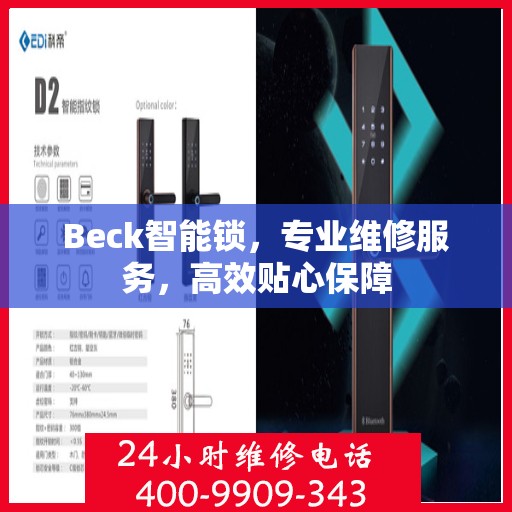 Beck智能锁，专业维修服务，高效贴心保障