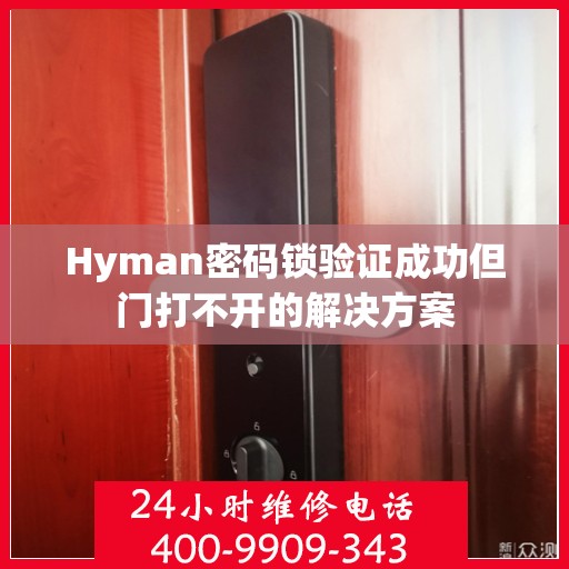 Hyman密码锁验证成功但门打不开的解决方案