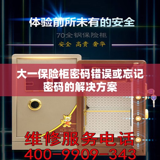 大一保险柜密码错误或忘记密码的解决方案