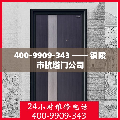 400-9909-343 —— 铜陵市杭塔门公司