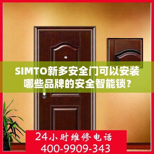 SIMTO新多安全门可以安装哪些品牌的安全智能锁？