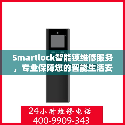 Smartlock智能锁维修服务，专业保障您的智能生活安全