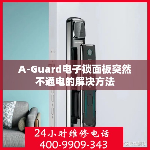 A-Guard电子锁面板突然不通电的解决方法