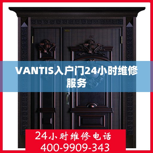 VANTIS入户门24小时维修服务