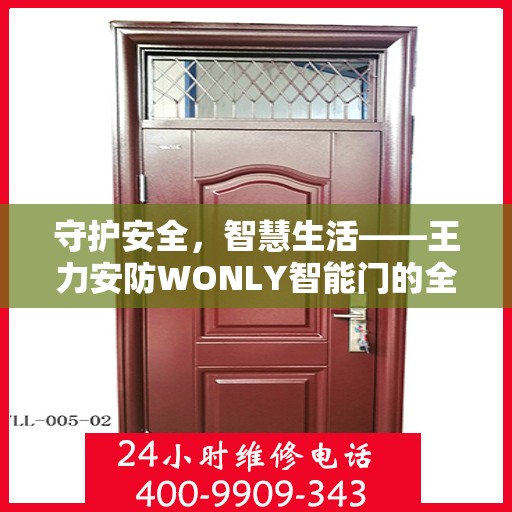 守护安全，智慧生活——王力安防WONLY智能门的全面解析