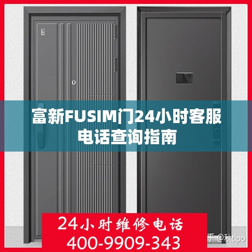 富新FUSIM门24小时客服电话查询指南