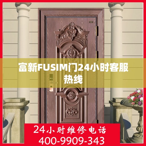 富新FUSIM门24小时客服热线