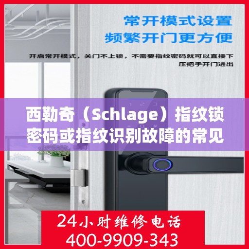 西勒奇（Schlage）指纹锁密码或指纹识别故障的常见原因及解决方法