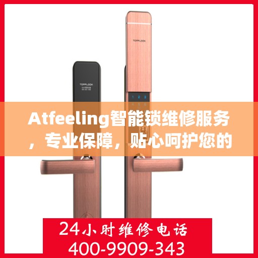 Atfeeling智能锁维修服务，专业保障，贴心呵护您的安全