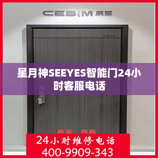 星月神SEEYES智能门24小时客服电话