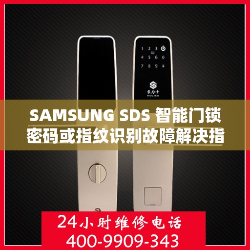 SAMSUNG SDS 智能门锁密码或指纹识别故障解决指南