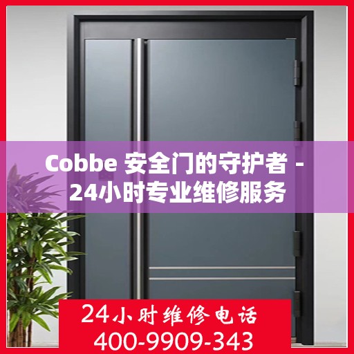 Cobbe 安全门的守护者 - 24小时专业维修服务