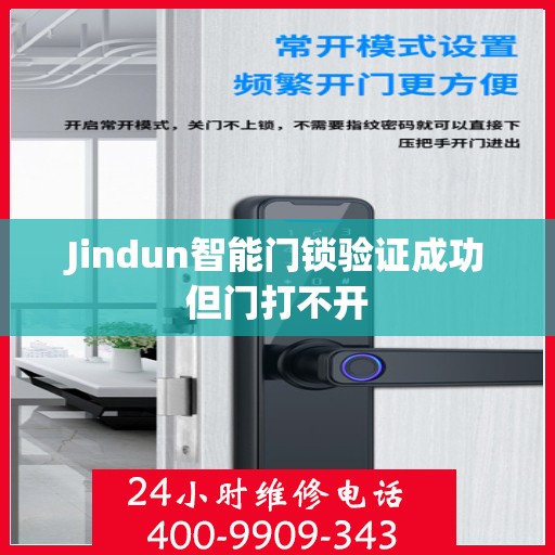 Jindun智能门锁验证成功但门打不开