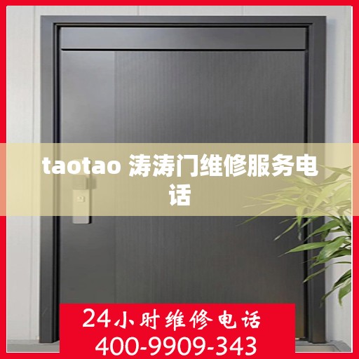 taotao 涛涛门维修服务电话