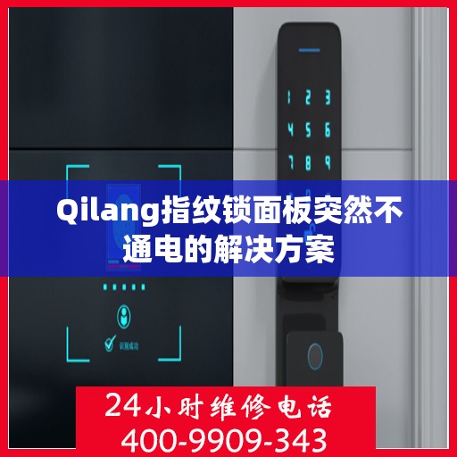 Qilang指纹锁面板突然不通电的解决方案