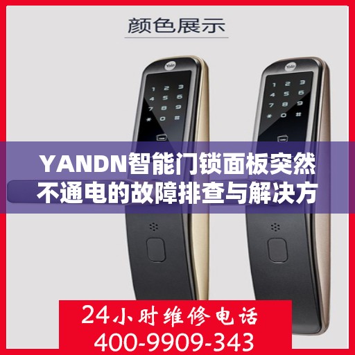 YANDN智能门锁面板突然不通电的故障排查与解决方法