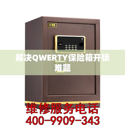 解决QWERTY保险箱开锁难题