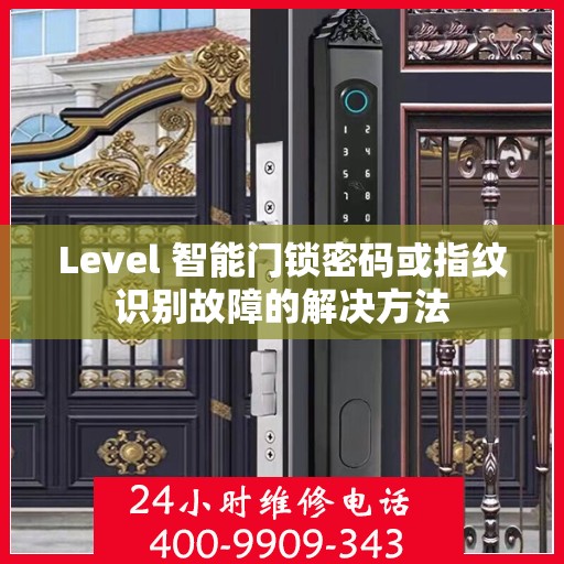 Level 智能门锁密码或指纹识别故障的解决方法