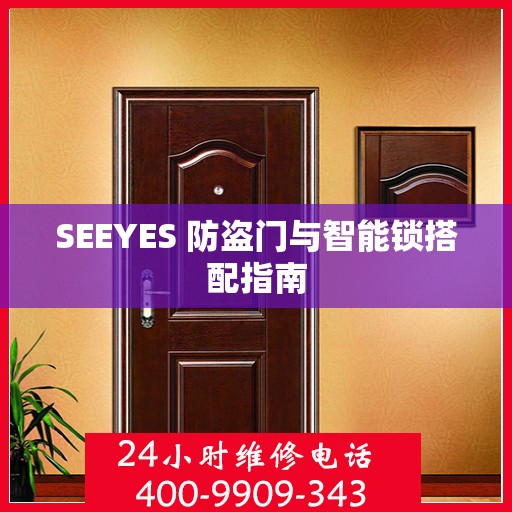 SEEYES 防盗门与智能锁搭配指南