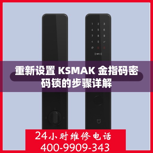 重新设置 KSMAK 金指码密码锁的步骤详解