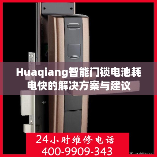 Huaqiang智能门锁电池耗电快的解决方案与建议