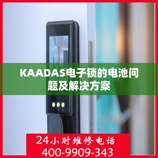 KAADAS电子锁的电池问题及解决方案